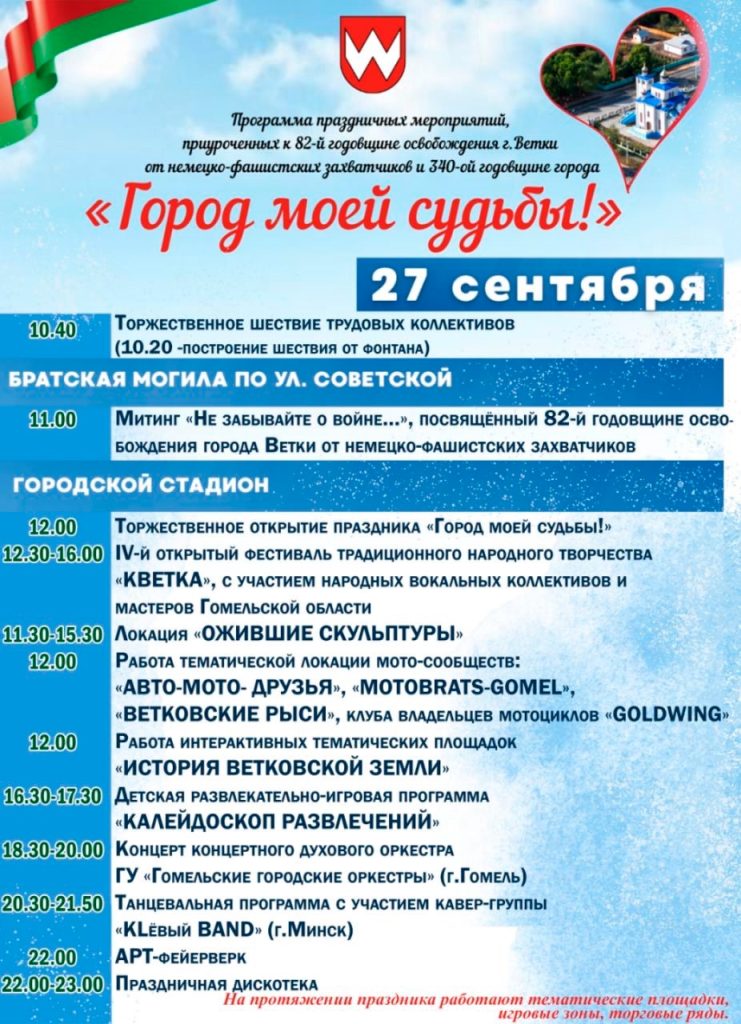 qygr0zm45g9wc8pb_pa29xtes0jmfxxocy7j1tuhkqqfibmqfajnjzuulm4wg66twr41v9owgbbckzch9nomvj3k-741x1024 Программа праздничных мероприятий в Ветке на День города