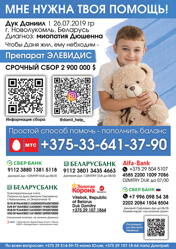 Листовка_Даниил Даниил Дук нуждается в помощи
