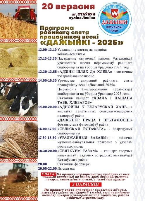 афіша-Дожинок Районные «Дажынкi-2025» в Столбуне: программа праздничных мероприятий