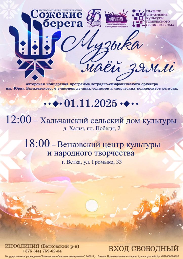 photo_2025-10-29_10-30-56-723x1024 Фестиваль эстрадной и современной музыки "Сожские берега" впервые пройдет в Гомельской области