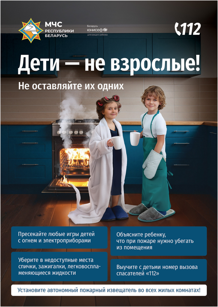 content_img-1-1 МЧС запускает новую республиканскую информационную кампанию «Дети – не взрослые! Не оставляйте их одних!»