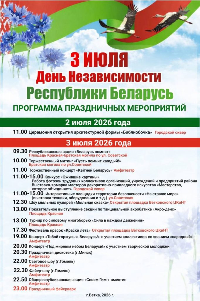 photo_2026-06-30_15-10-03-1-682x1024 Программа праздничных мероприятий, приуроченных ко Дню Независимости Республики Беларусь