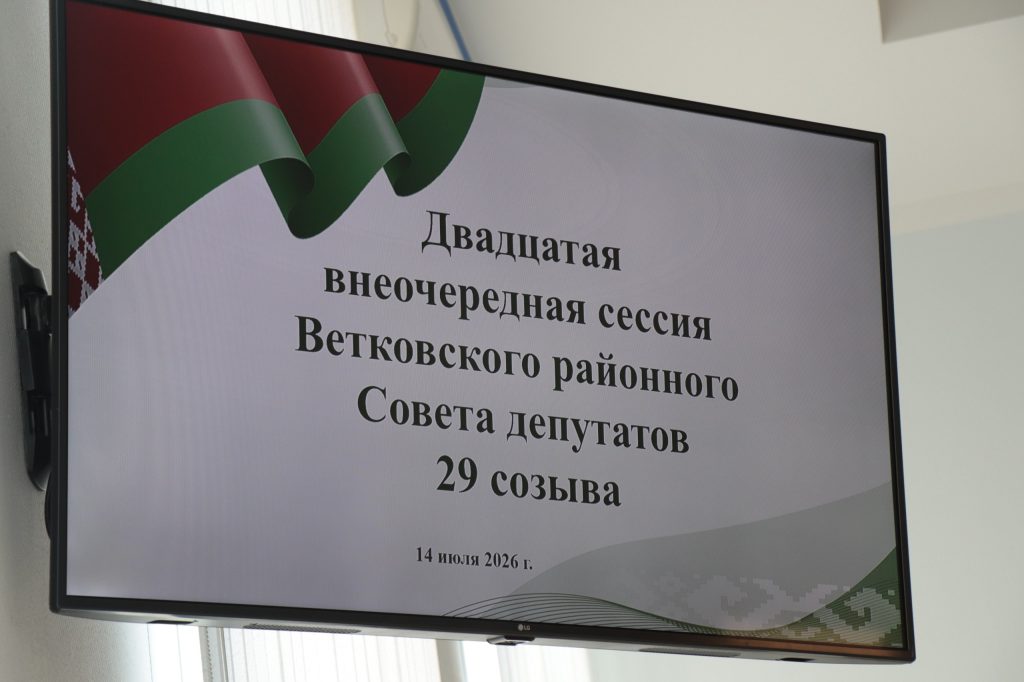 photo_2026-07-14_11-42-17-1024x682 В Ветке прошла 20-я внеочередная сессия Ветковского районного Совета депутатов 29-го созыва