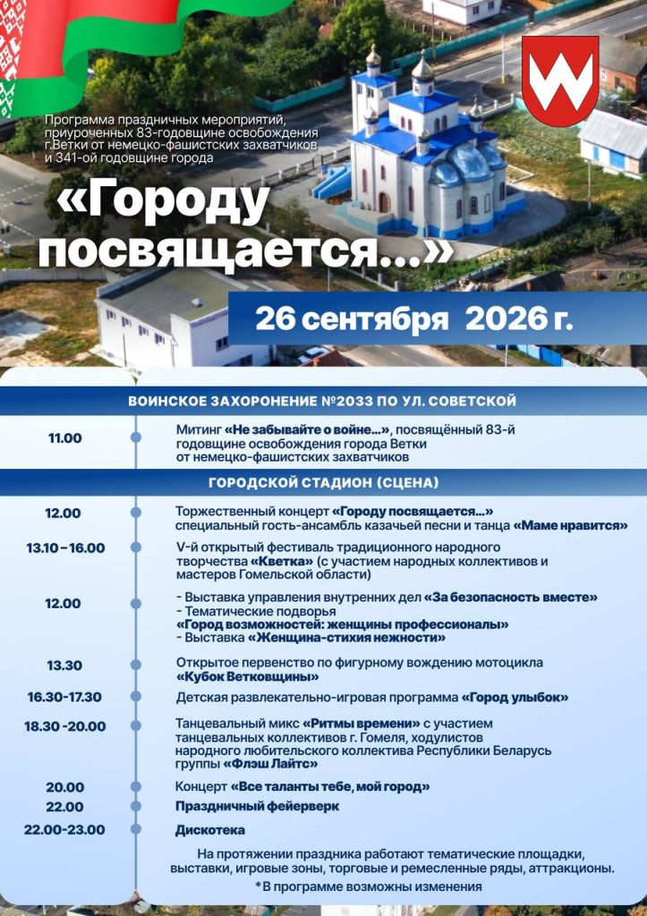 photo_2026-09-23_11-54-34-723x1024 Афиша праздничных мероприятий, посвящённых Дню города Ветки